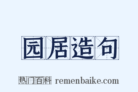 园居造句是什么意思的图片